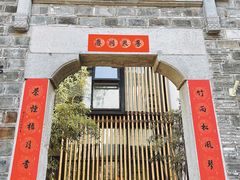 -竹里馆·淮扬菜·功夫茶(老门东店)