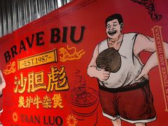 -沙胆彪炭炉牛杂煲(上海日月光广场店)