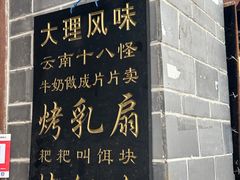-大理古城