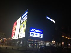 -迪卡侬(观山店)