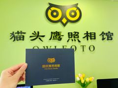-猫头鹰照相馆(国贸店)