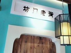 -坊门老街(宜山路店)