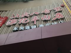 -八合里潮汕鲜牛肉火锅(深圳海岸城店)