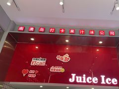-南澳岛打卡果汁冰公司