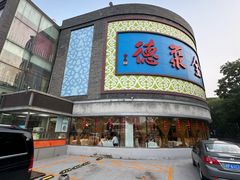 -北京全聚德(方庄店)