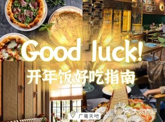 【开年饭开运攻略】广粤天地与你牛一起！