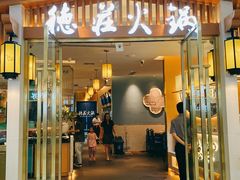 门面-重庆德庄火锅(城中万达店)
