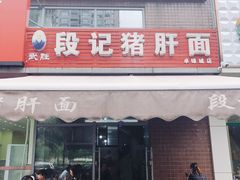 -武胜段记猪肝面(卓锦城店)