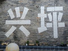 -61号餐吧(兴坪古镇漓江店)