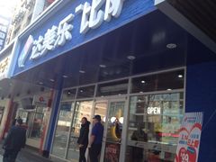 iphone_upload_pic-达美乐比萨(国瑞北路店)