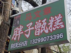 门面-马文章胖子甑糕(洒金桥店)