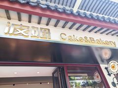 -B.O.M波姆烘焙(凤凰街店)