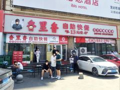 门面-香里香自助快餐(全安广场店)