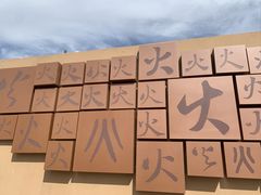 -火焰山景区(火焰山镇)