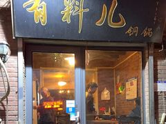 -有料儿铜锅(白堤路店)