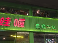 门面-蛙喔牛蛙(义乌新光汇店)