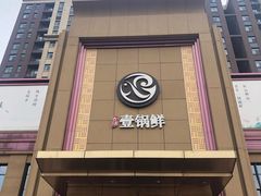 门面-古洼一锅鲜(开发区店)