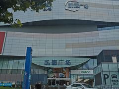 -凯德广场(西城店)
