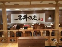-黑牛の店·和牛烧肉(大悦城店)