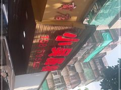 -小吴肠粉
