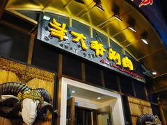 门面-羊大爷涮肉(亮马桥店)