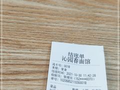 -常熟炒浇面·沁园春面馆