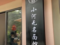-小河无名面馆