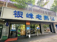 -金典银峰老鹅馆·昆山菜(亭林公园店)