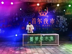 -首尔大排档