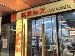 -脑馋粉儿(三里屯店)