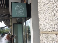 门面-八珍玉食鸡煲·打边炉(印象城店)