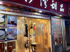 -永记沙湾甜品(诗书路店)