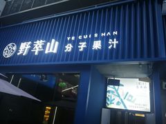 门面-野萃山·潮汕厚果汁(十亩地店)