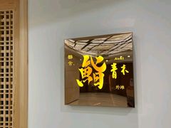 -橼舍鮨青木