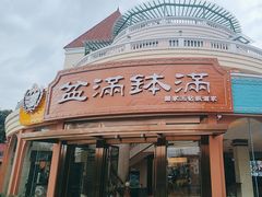 -盆满钵满·国家非遗传承(云台店)