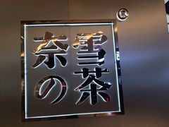 -奈雪的茶(皇庭广场店)