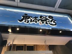 门面-唐沫茶兮(仓山万达金街店)
