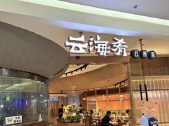 -云海肴云南菜(美罗城店)