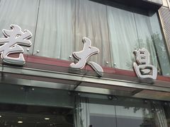门面-老大昌(淮海中路店)