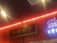 -日丰园海肠水饺·老字号大连海鲜(和平广场店)