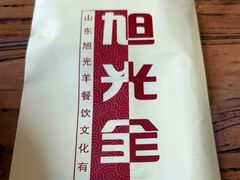 -旭光全羊(临朐店)