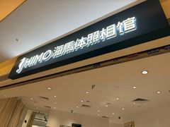 -海马体照相馆(万菱汇店)