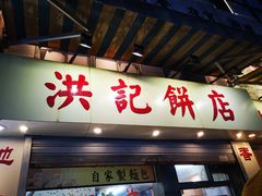 -洪記餅店(虹泉路店)