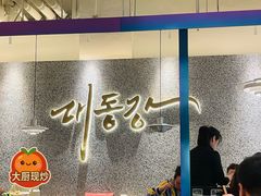 -大同江朝鲜菜•长春地标美食(绿园吾悦广场店)