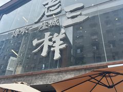 -老三样·旧食新味(万寿宫店)