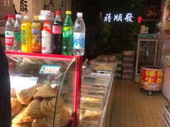 -定胜糕小店-蒋顺发
