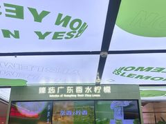 -Yes Lemon就是柠·手打柠檬茶(苏州中心一店)