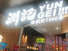 -润记·臻选·广东餐馆(狮山龙湖天街店)