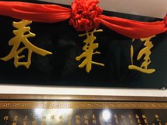 -蓬莱春(芝罘店)