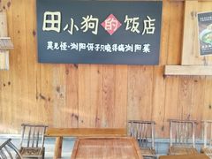-田小狗的饭店(碧桂园店)